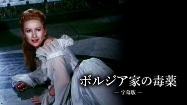 ボルジア家の毒薬（字幕版）