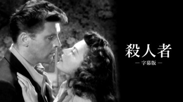 殺人者（字幕版）