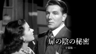 扉の陰の秘密（字幕版）