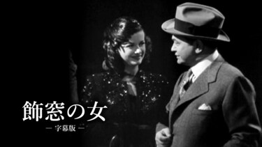 飾窓の女（字幕版）