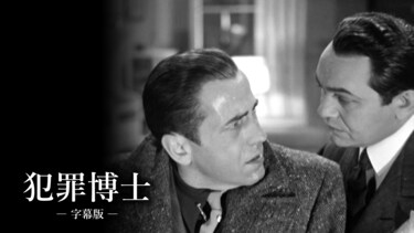 犯罪博士（字幕版）
