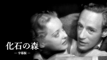 化石の森（字幕版）
