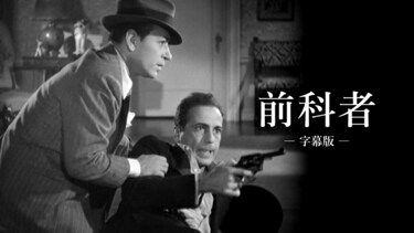 前科者（字幕版）