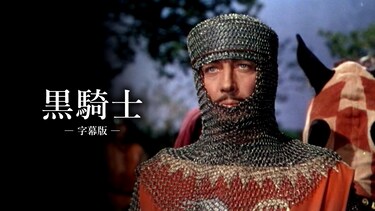 黒騎士（字幕版）