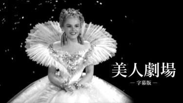 美人劇場（字幕版）