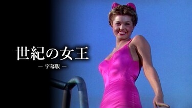 世紀の女王（字幕版）