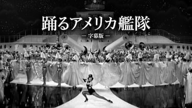 踊るアメリカ艦隊（字幕版）