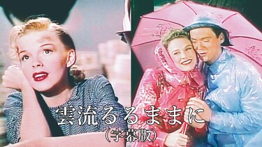 雲流るるままに（字幕版）