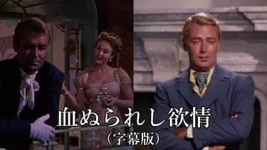血ぬられし欲情（字幕版）