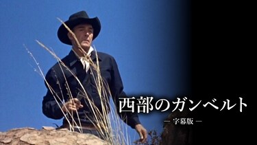 西部のガンベルト（字幕版）