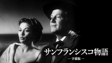サンフランシスコ物語（字幕版）