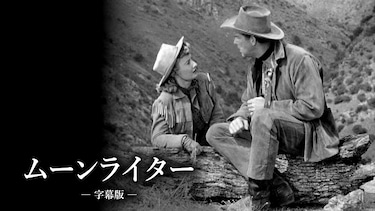 ムーンライター（字幕版）