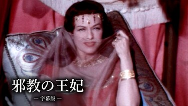 邪教の王妃（字幕版）