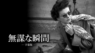 無謀な瞬間（字幕版）