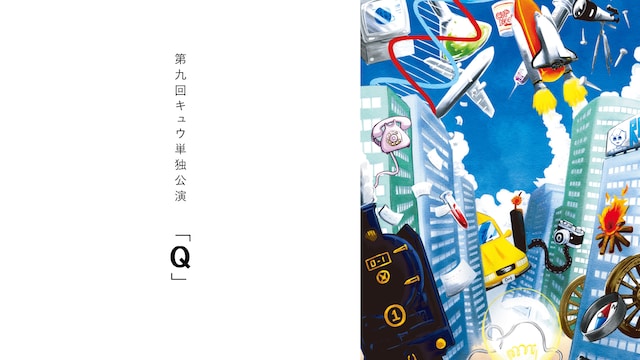 第九回キュウ単独公演「Q」