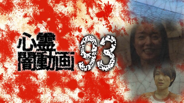 心霊闇動画93