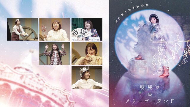 吉住第7回単独公演「朝焼けのメリーゴーランド」