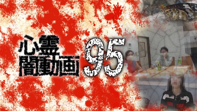 心霊闇動画95