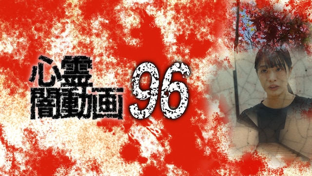 心霊闇動画96