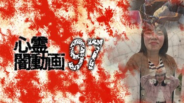 心霊闇動画97