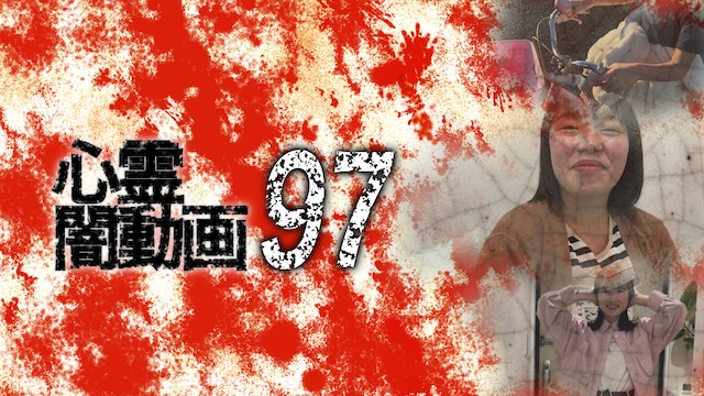 心霊闇動画97