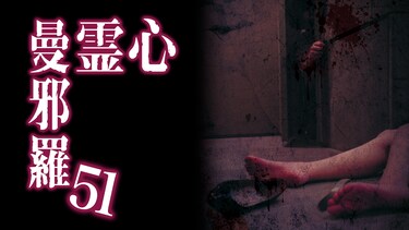 心霊曼邪羅51