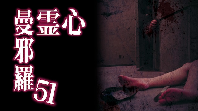 心霊曼邪羅51