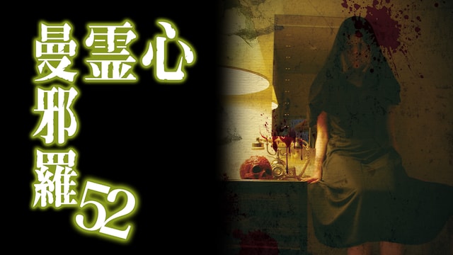 心霊曼邪羅52