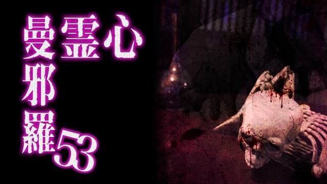 心霊曼邪羅53