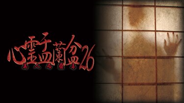 心霊盂蘭盆26 ～美人局蠱毒～