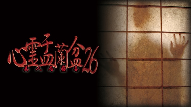 心霊盂蘭盆26 ~美人局蠱毒~