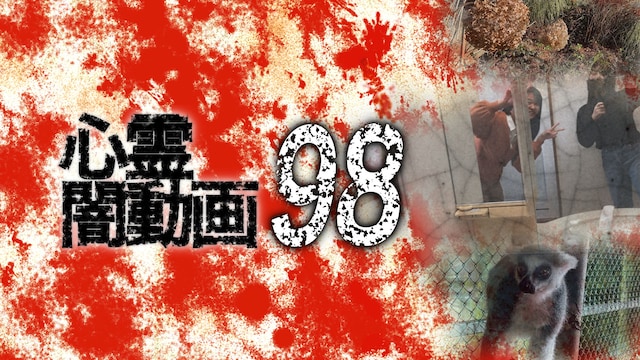 心霊闇動画98