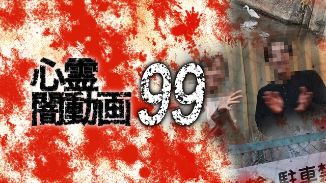 心霊闇動画99