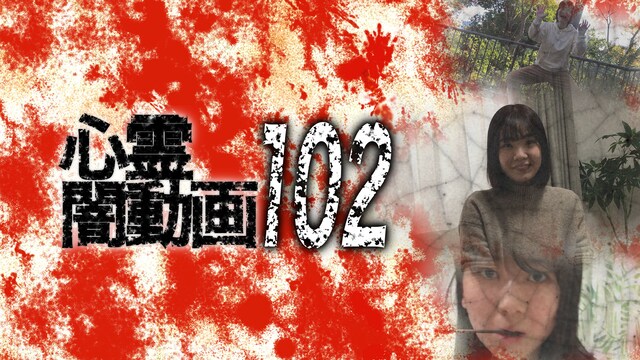 心霊闇動画102
