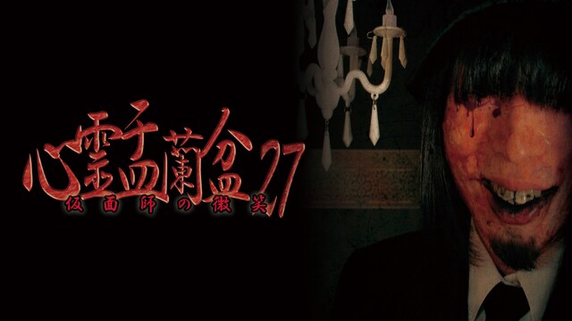 心霊盂蘭盆27 ～仮面師の微笑～