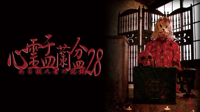 心霊盂蘭盆28 ～ある殺人者の記録～