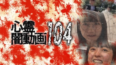 心霊闇動画104