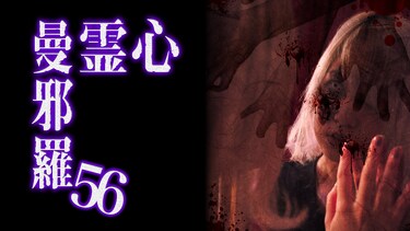 心霊曼邪羅56