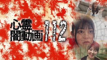 心霊闇動画112