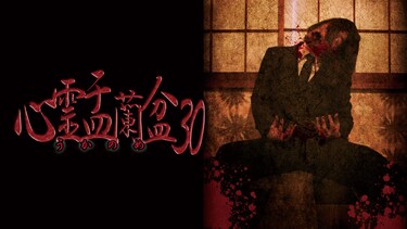 心霊盂蘭盆30 ～うかのめ～