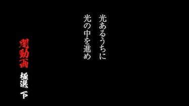 光あるうちに光の中を進め　闇動画 極選 下