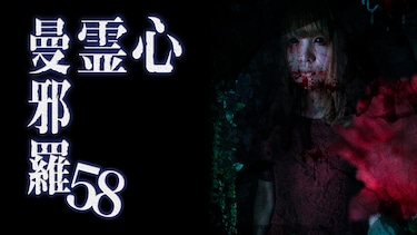 心霊曼邪羅58