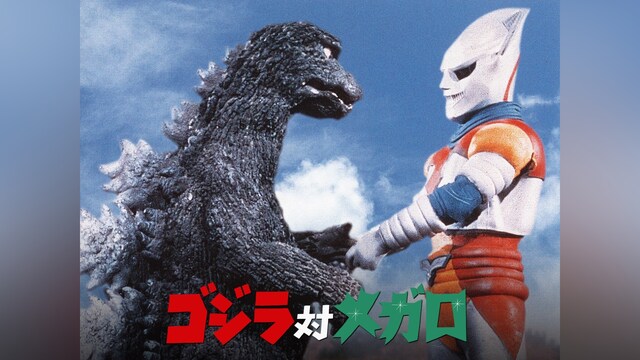 ゴジラ対メガロ