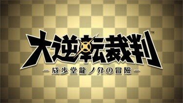 『大逆転裁判 ‐成歩堂龍ノ介の冒險‐』PV
