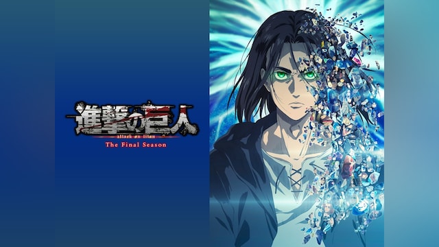 進撃の巨人 The Final Season