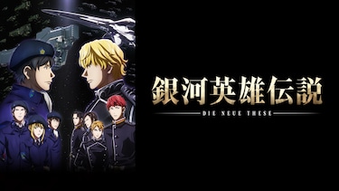 銀河英雄伝説 Die Neue These