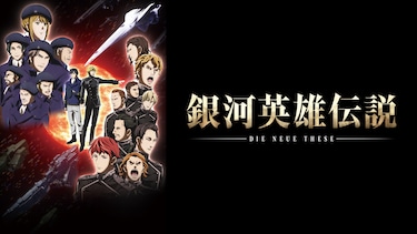 銀河英雄伝説 Die Neue These 星乱