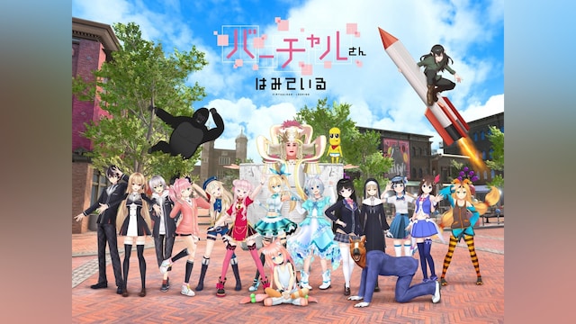 バーチャルさんはみている
