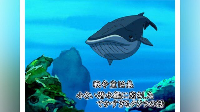戦争童話集「小さい潜水艦に恋をしたでかすぎるクジラの話」