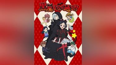 黒魔女さんが通る!!